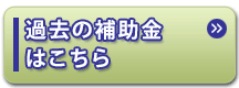 過去の補助金