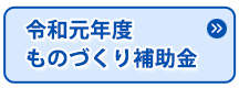 令和元年度ものづくり補助金