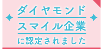ダイヤモンドスマイル企業に認定されました