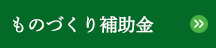 ものづくり補助金