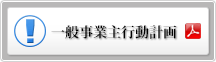 一般事業主行動計画