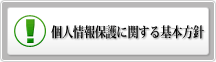 個人情報保護に関する基本方針