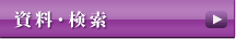 資料・検索