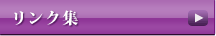 リンク集