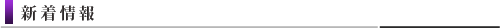 新着情報