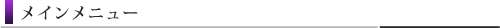 メインメニュー