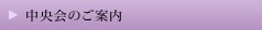 中央会のご案内