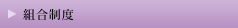 組合制度