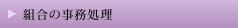 組合の事務処理