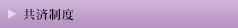 共済制度