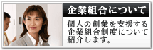 企業組合について