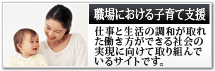 職場における子育て支援
