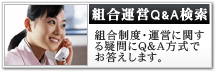 組合運営Q＆A検索
